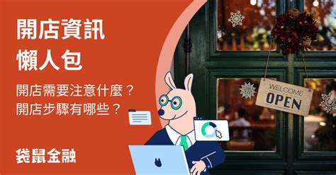 開店要注意什麼|開店流程有哪些？開店要注意哪些事？開店資訊總整理。